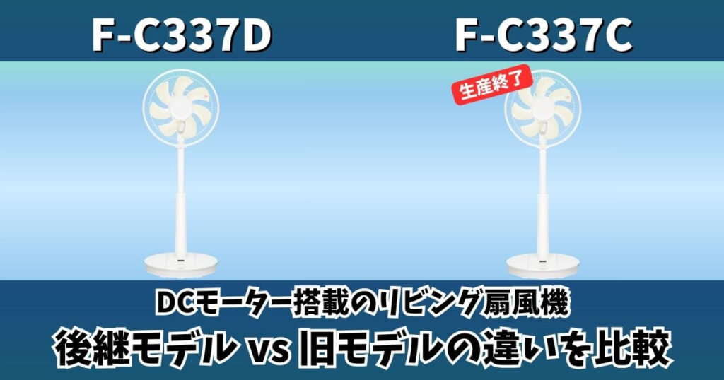 F-C337DとF-C337Cの違いを比較した画像｜パナソニックDCモーター扇風機の後継モデルと旧モデルの比較