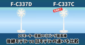 F-C337DとF-C337Cの違いを比較した画像｜パナソニックDCモーター扇風機の後継モデルと旧モデルの比較