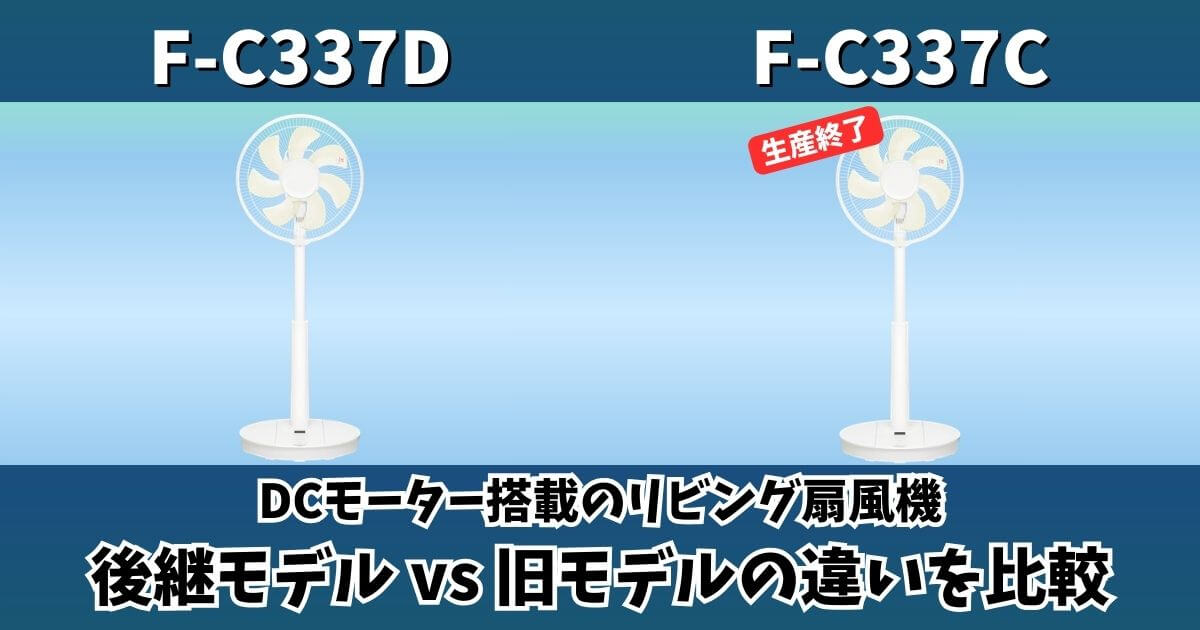 F-C337DとF-C337Cの違いを比較した画像|パナソニックDCモーター扇風機の後継モデルと旧モデルの比較
