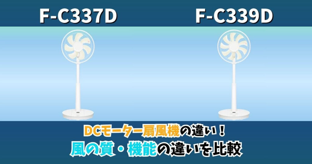 F-C337DとF-C339Dの違いを比較したサムネイル画像｜パナソニックDCモーター扇風機の羽根枚数・風の質・機能の違い