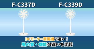 F-C337DとF-C339Dの違いを比較したサムネイル画像｜パナソニックDCモーター扇風機の羽根枚数・風の質・機能の違い
