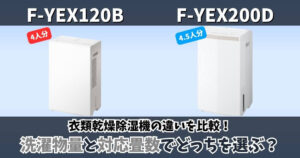 F-YEX120BとF-YEX200Dの違いを比較した画像｜洗濯物量4人分と4.5人分・対応畳数の違い