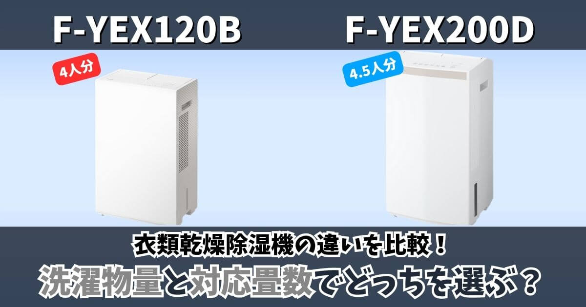 F-YEX120BとF-YEX200Dの違いを比較した画像｜洗濯物量4人分と4.5人分・対応畳数の違い