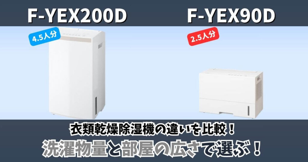 F-YEX200DとF-YEX90Dの違い比較｜パナソニック衣類乾燥除湿機の洗濯物量と部屋の広さを比較した画像