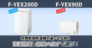 F-YEX200DとF-YEX90Dの違い比較｜パナソニック衣類乾燥除湿機の洗濯物量と部屋の広さを比較した画像