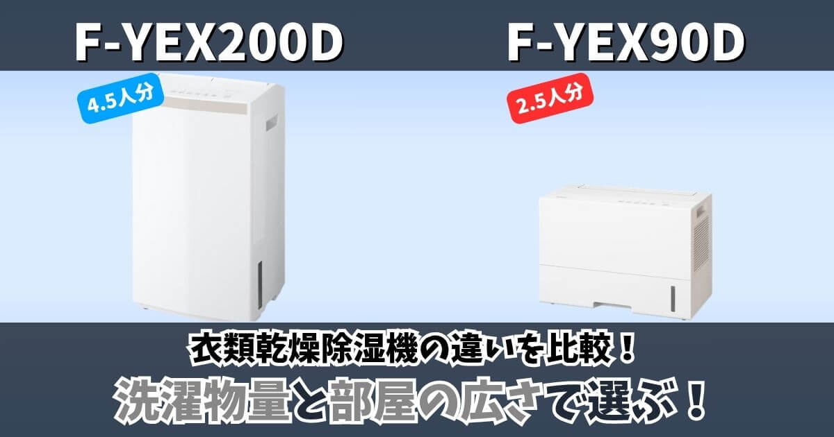 F-YEX200DとF-YEX90Dの違い比較｜パナソニック衣類乾燥除湿機の洗濯物量と部屋の広さを比較した画像