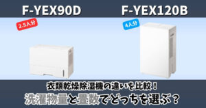 F-YEX90DとF-YEX120Bの違いを比較した画像｜洗濯物量2.5人分と4人分の衣類乾燥除湿機の比較