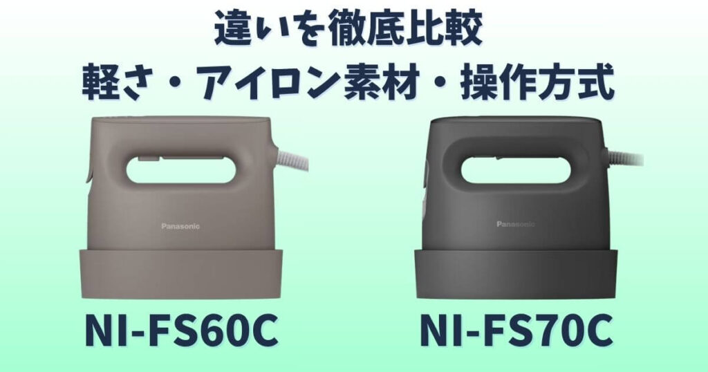 NI-FS60CとNI-FS70Cの違いを比較した画像 軽さ・アイロン面素材・操作方式の差を解説