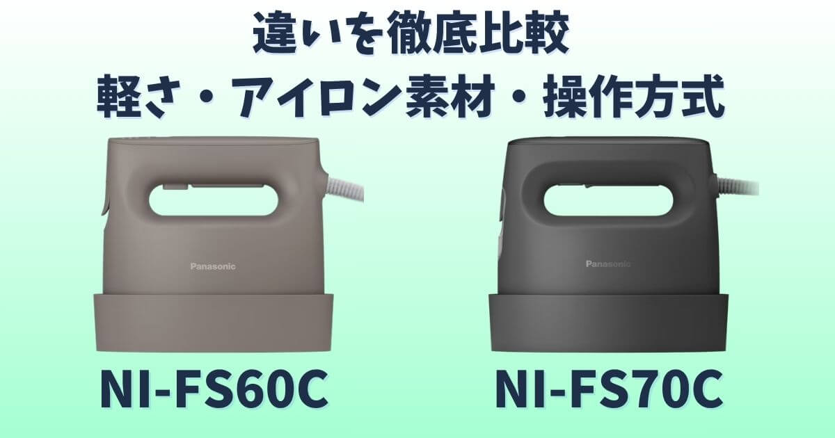 NI-FS60CとNI-FS70Cの違いを比較した画像 軽さ・アイロン面素材・操作方式の差を解説