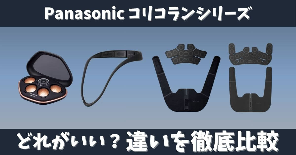パナソニックの高周波治療器コリコランシリーズの比較画像|コリコラン・コリコランループ・コリコランワイド・コリコランワイド3Dの違い