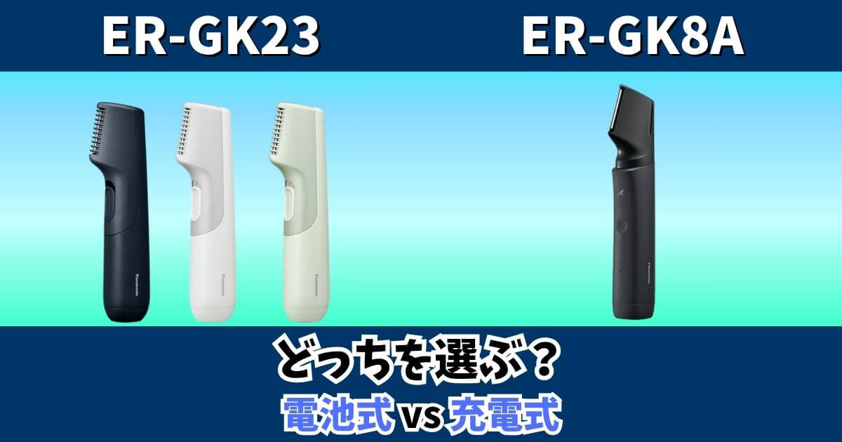 ER-GK23とER-GK8Aの違いを比較したサムネイル画像。電池式のER-GK23と充電式のER-GK8Aを並べて紹介