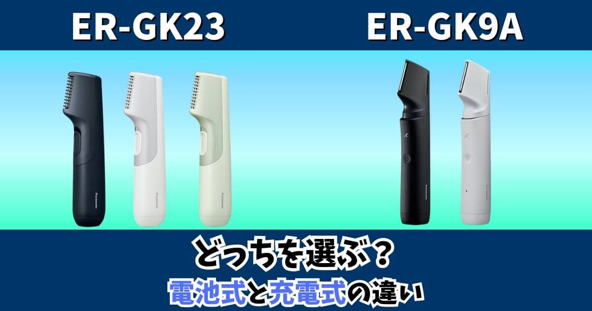 パナソニックのボディトリマーER-GK23とER-GK9Aの違いを比較