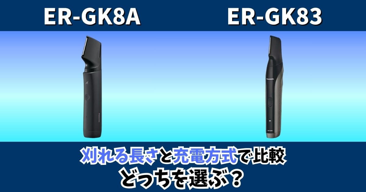 ER-GK8AとER-GK83の違いを比較するサムネイル画像。刈れる長さと充電方式の違いをもとに、どちらを選ぶべきかを示している。