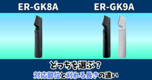 パナソニックのボディトリマーER-GK8AとER-GK9Aの対応部位と刈れる長さの違いを比較した画像