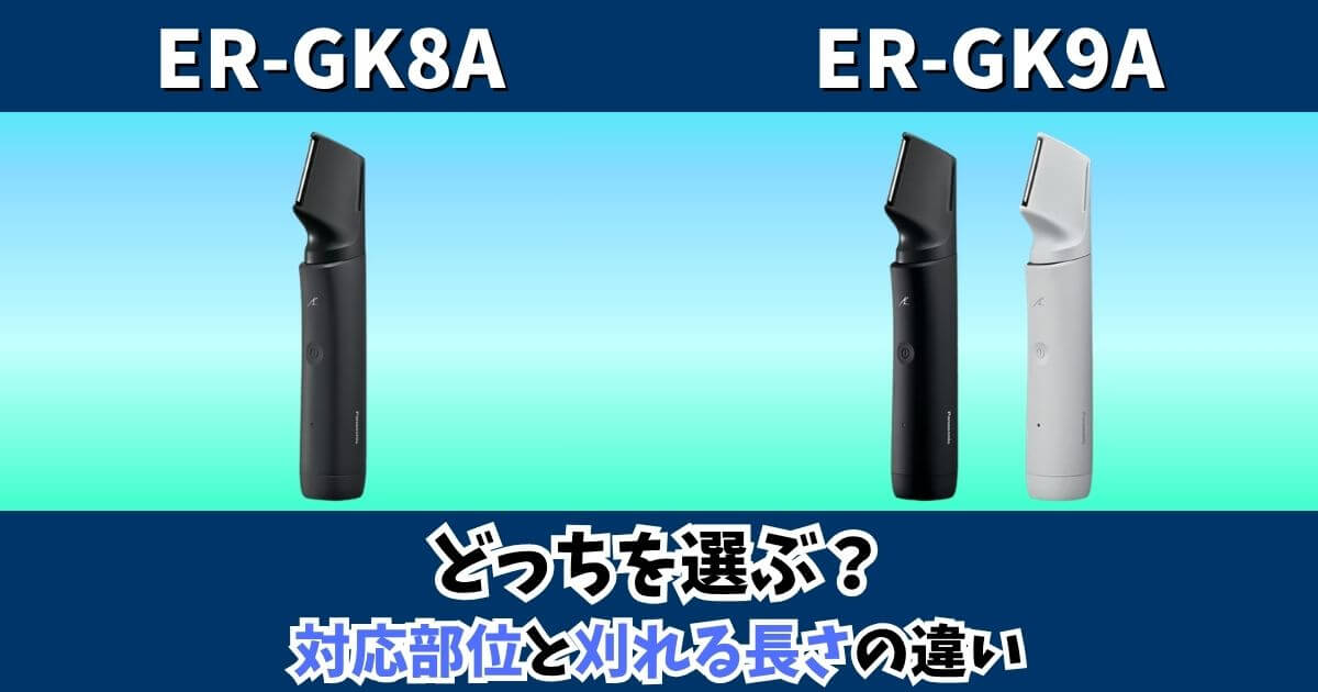 パナソニックのボディトリマーER-GK8AとER-GK9Aの対応部位と刈れる長さの違いを比較した画像