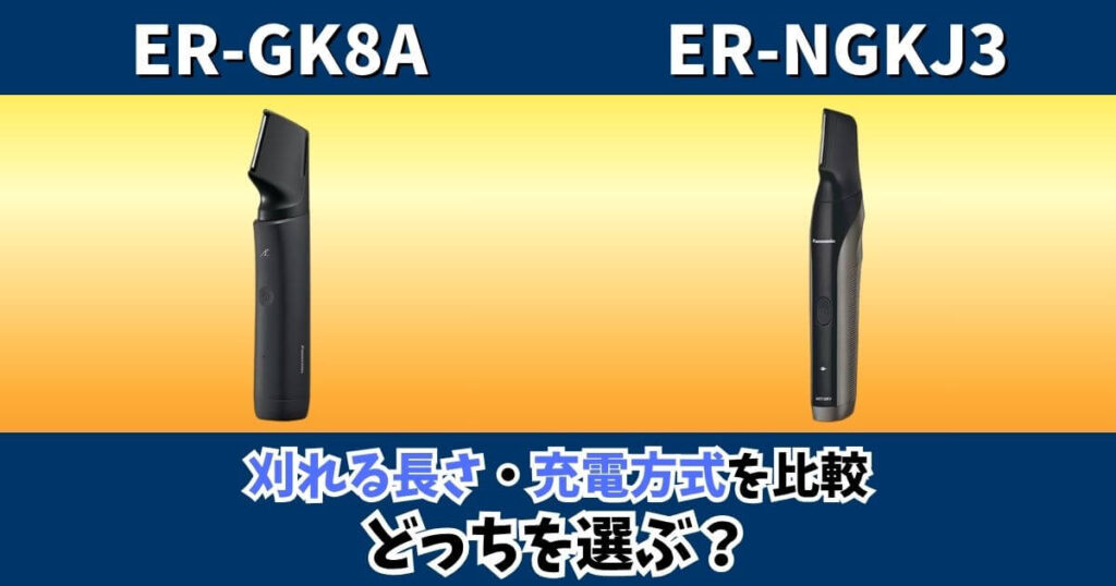 パナソニックのボディトリマーER-GK8AとER-NGKJ3の刈れる長さと充電方式の違いを比較した画像