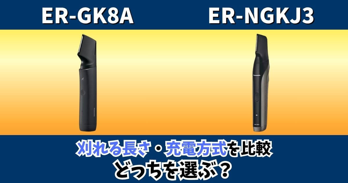 パナソニックのボディトリマーER-GK8AとER-NGKJ3の刈れる長さと充電方式の違いを比較した画像