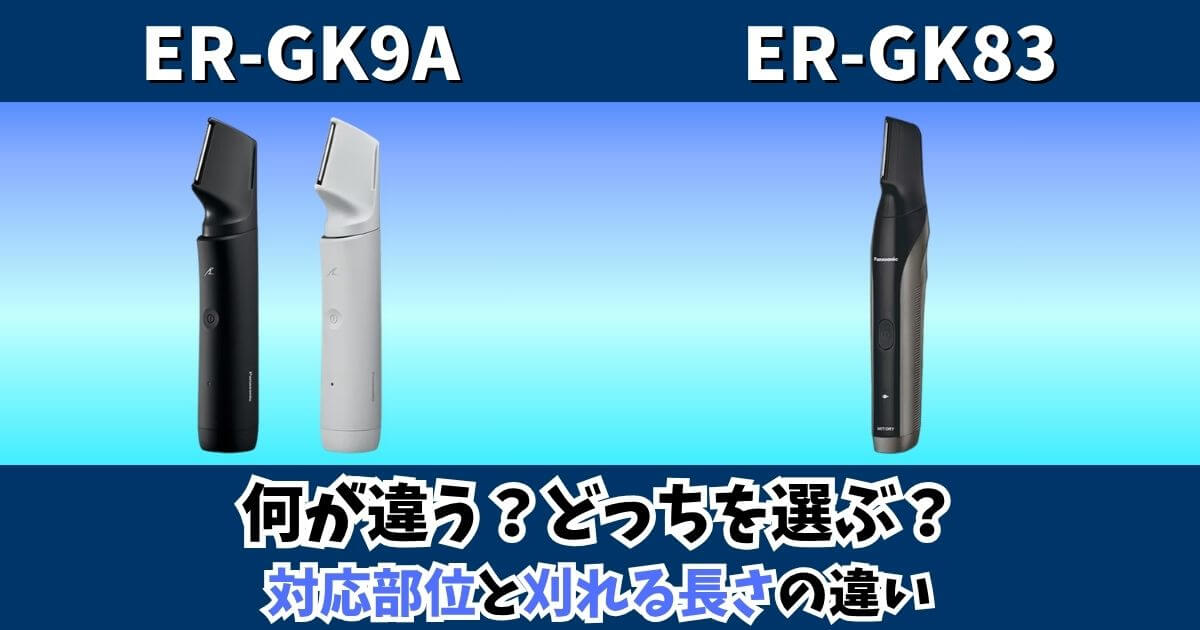 ER-GK9AとER-GK83の違いを比較したボディトリマーの画像 対応部位と刈れる長さの違いを解説