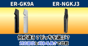 パナソニックのボディトリマーER-GK9AとER-NGKJ3の対応部位と刈れる長さの違いを比較した画像