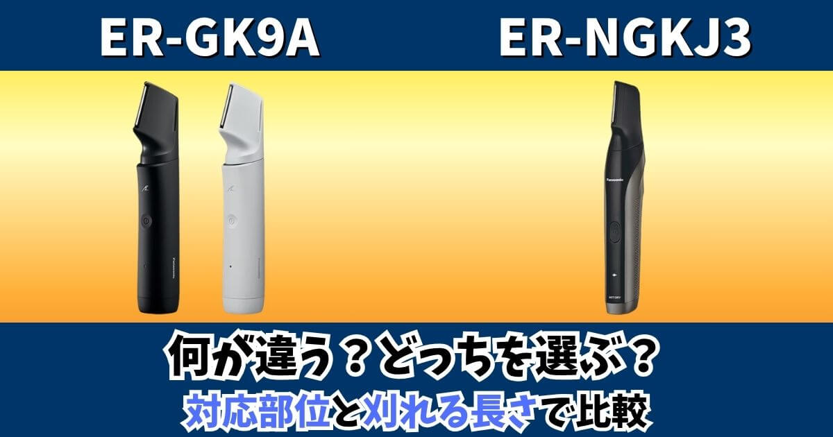 パナソニックのボディトリマーER-GK9AとER-NGKJ3の対応部位と刈れる長さの違いを比較した画像