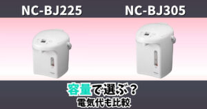 NC-BJ225とNC-BJ305の違いを比較したジャーポットの比較サムネイル画像