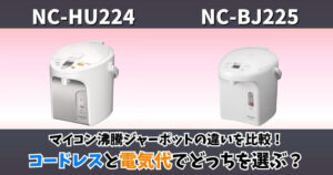 NC-HU224とNC-BJ225の違いを比較したサムネイル｜パナソニックのジャーポットを電気代とコードレス給湯の違いで解説