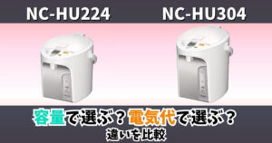 NC-HU224とNC-HU304の違いを比較したジャーポットの画像｜容量と電気代の違い
