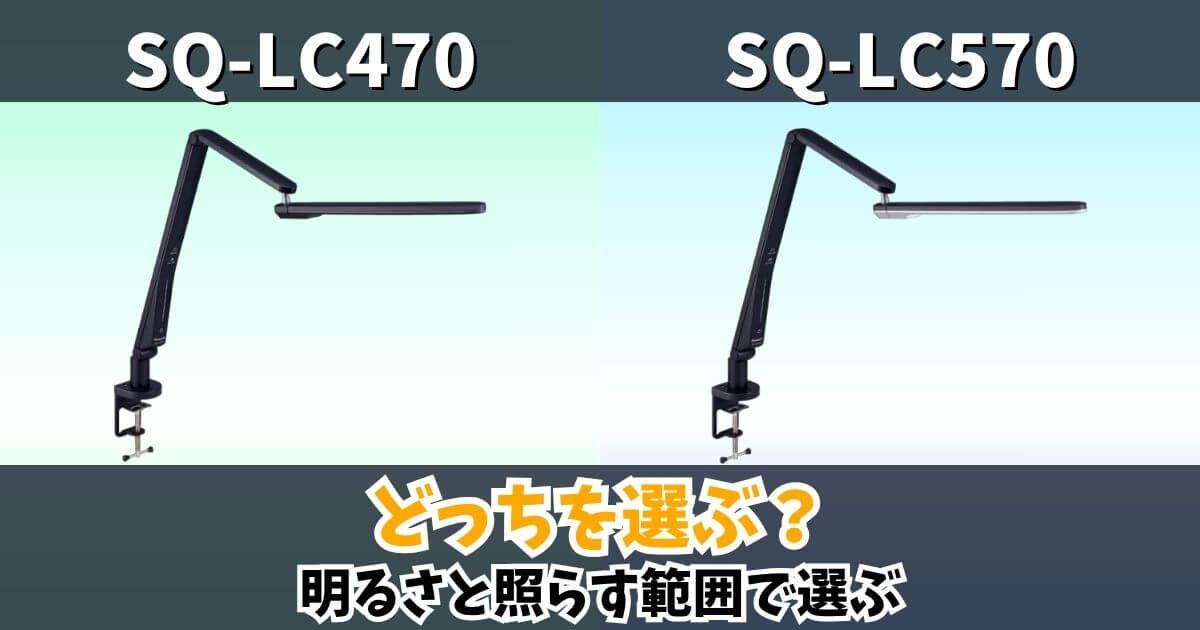 SQ-LC470とSQ-LC570のデスクライト比較サムネ|明るさと照らす範囲の違いを解説