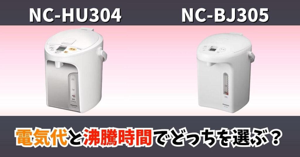 NC-HU304とNC-BJ305の違いを比較した画像｜電気代と沸騰時間の違いでどっちを選ぶか解説