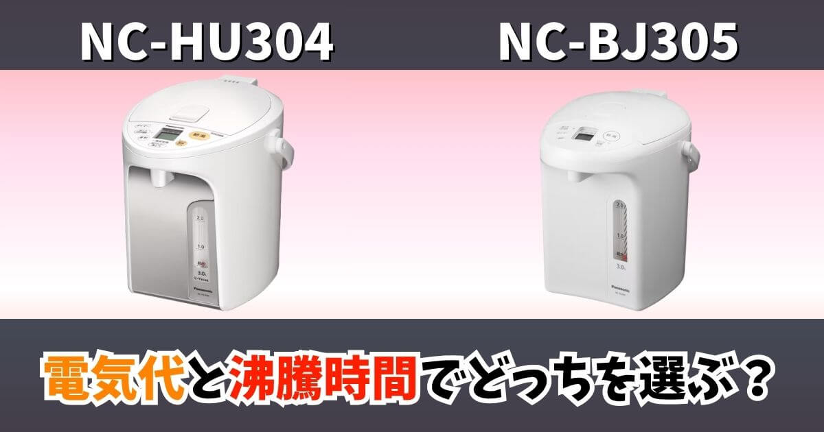 NC-HU304とNC-BJ305の違いを比較した画像｜電気代と沸騰時間の違いでどっちを選ぶか解説