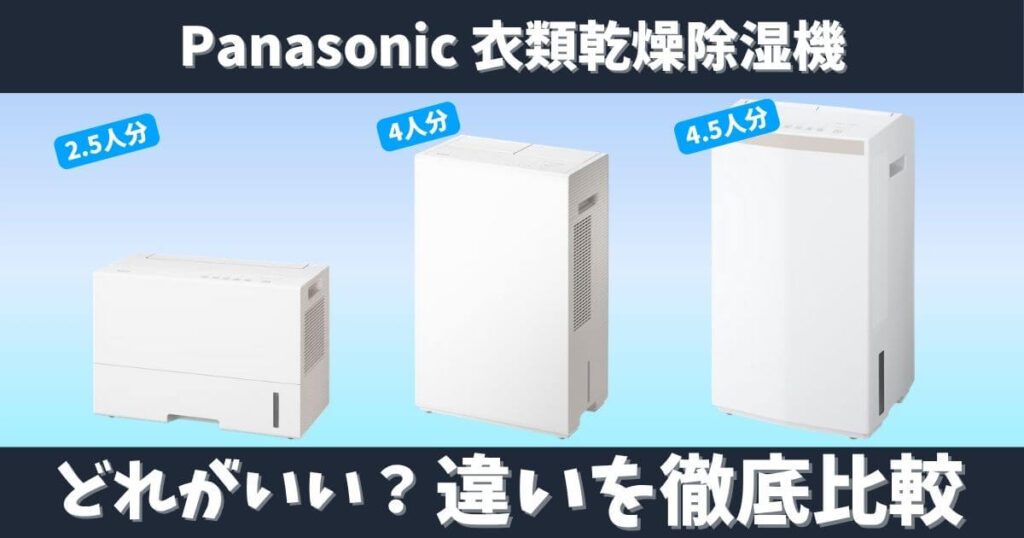 panasonic衣類乾燥除湿機の違い比較サムネイル｜F-YEX90D・F-YEX120B・F-YEX200Dはどれがいい？洗濯物量と対応畳数で選び方を解説