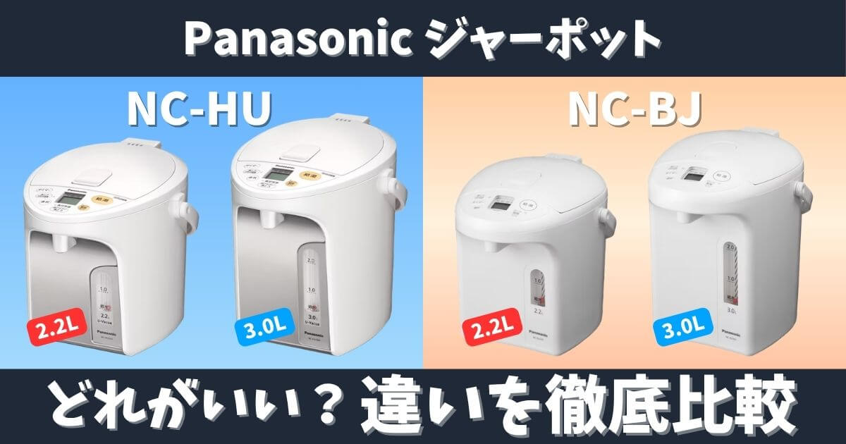 パナソニックのジャーポットNC-HUシリーズとNC-BJシリーズの違いを比較した画像