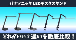 パナソニック LEDデスクスタンドの違い比較 デスクタイプとクランプタイプのどれがいいかを解説したサムネイル画像
