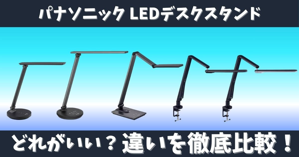 パナソニック LEDデスクスタンドの違い比較 デスクタイプとクランプタイプのどれがいいかを解説したサムネイル画像
