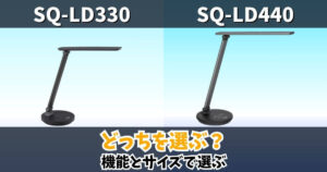 SQ-LD330とSQ-LD440の違いを比較したLEDデスクライトのサムネイル画像｜機能とサイズでどっちを選ぶかを解説