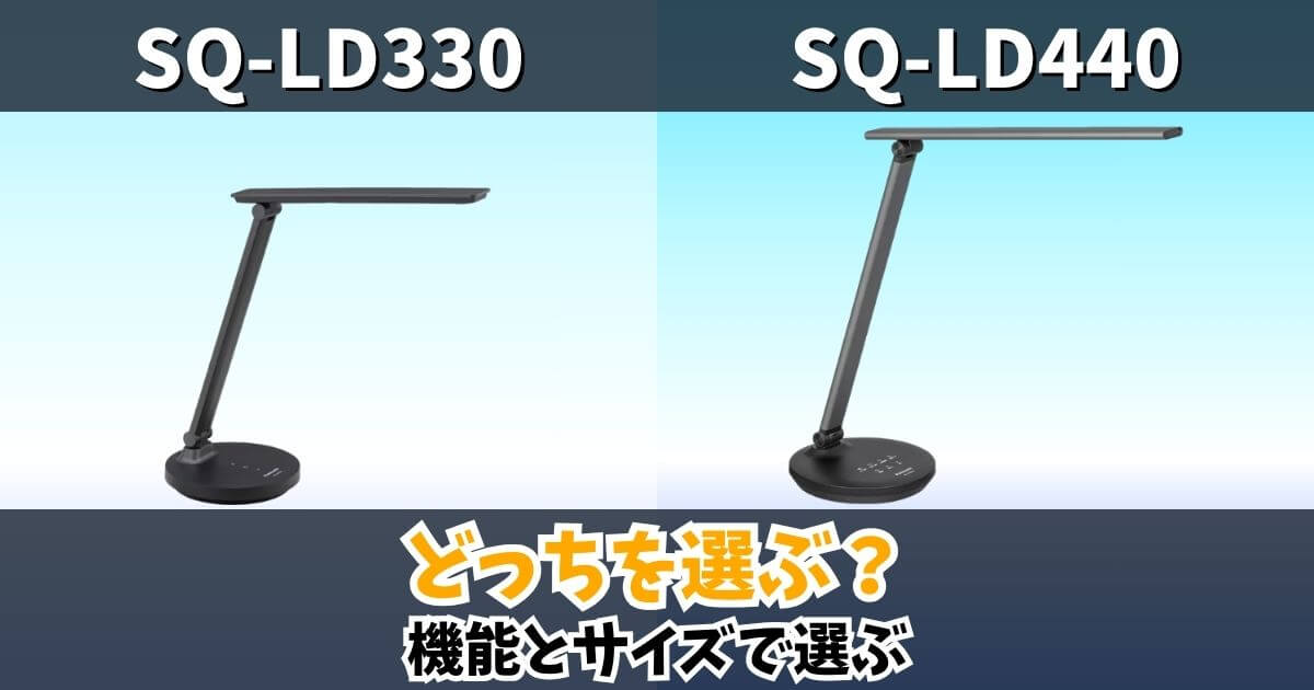 SQ-LD330とSQ-LD440の違いを比較したLEDデスクライトのサムネイル画像｜機能とサイズでどっちを選ぶかを解説