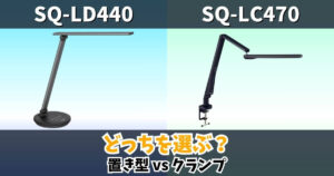 SQ-LD440とSQ-LC470の違いを比較したサムネイル画像