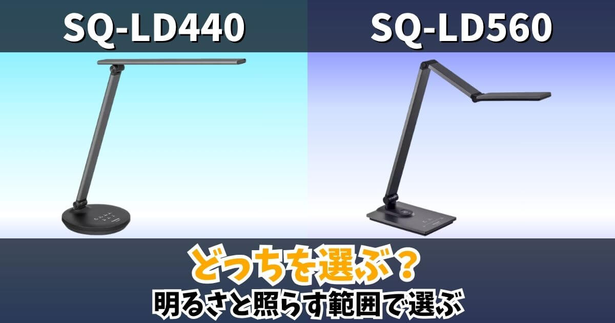 SQ-LD440とSQ-LD560の違い 明るさと照らす範囲で比較したデスクライトサムネイル