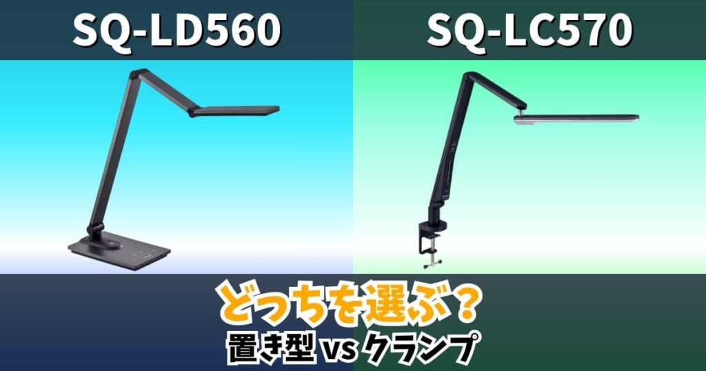 SQ-LD560とSQ-LC570の違いを比較したサムネイル画像 置き型とクランプ型のLEDデスクライト比較