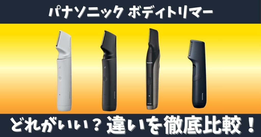 パナソニック ボディトリマー4モデル ER-GK9A ER-GK8A ER-NGKJ3 ER-GK23の違いを比較
