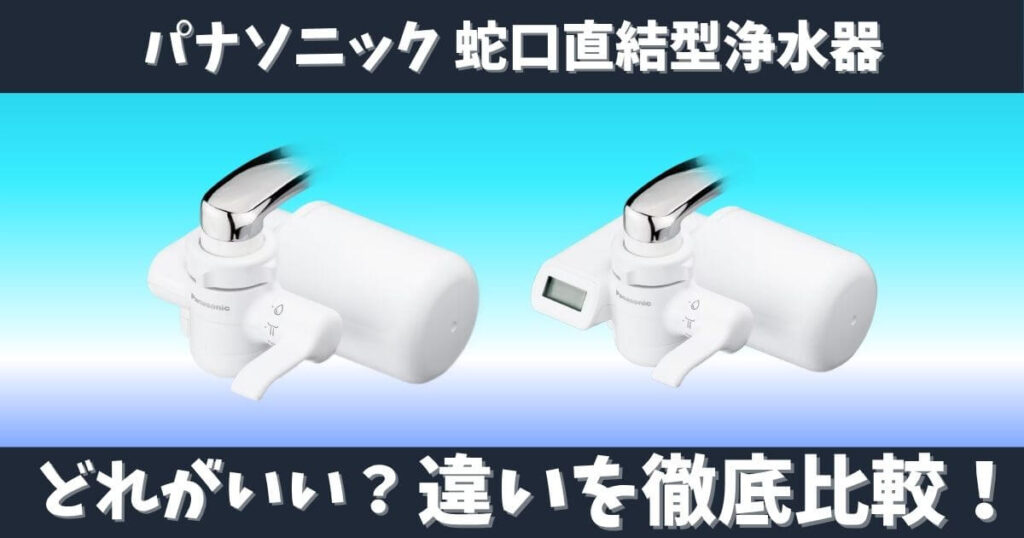 パナソニック蛇口直結型浄水器の違いをTK-CJ14とTK-CJ24で比較した画像