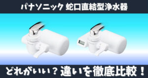 パナソニック蛇口直結型浄水器の違いをTK-CJ14とTK-CJ24で比較した画像