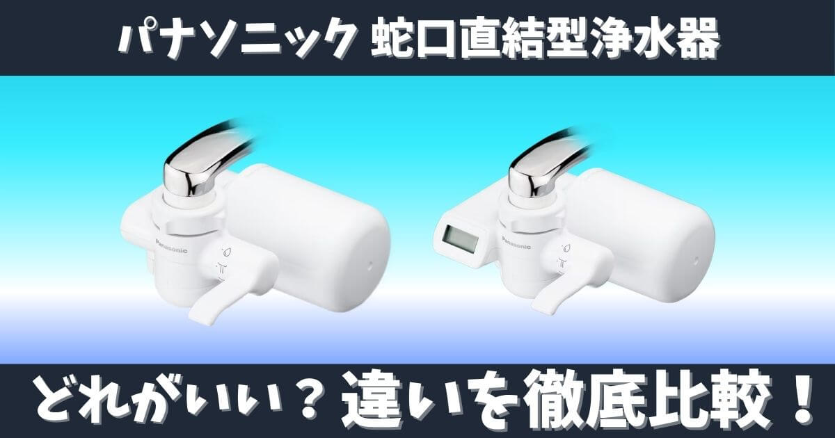 パナソニック蛇口直結型浄水器の違いをTK-CJ14とTK-CJ24で比較した画像