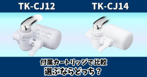パナソニック浄水器TK-CJ12とTK-CJ14の違いを付属カートリッジで比較