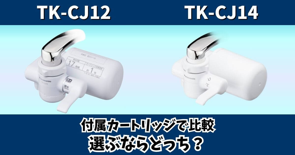パナソニック浄水器TK-CJ12とTK-CJ14の違いを付属カートリッジで比較