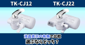 TK-CJ12とTK-CJ22の違いを液晶表示の有無で比較したパナソニック蛇口直結型浄水器のサムネイル画像