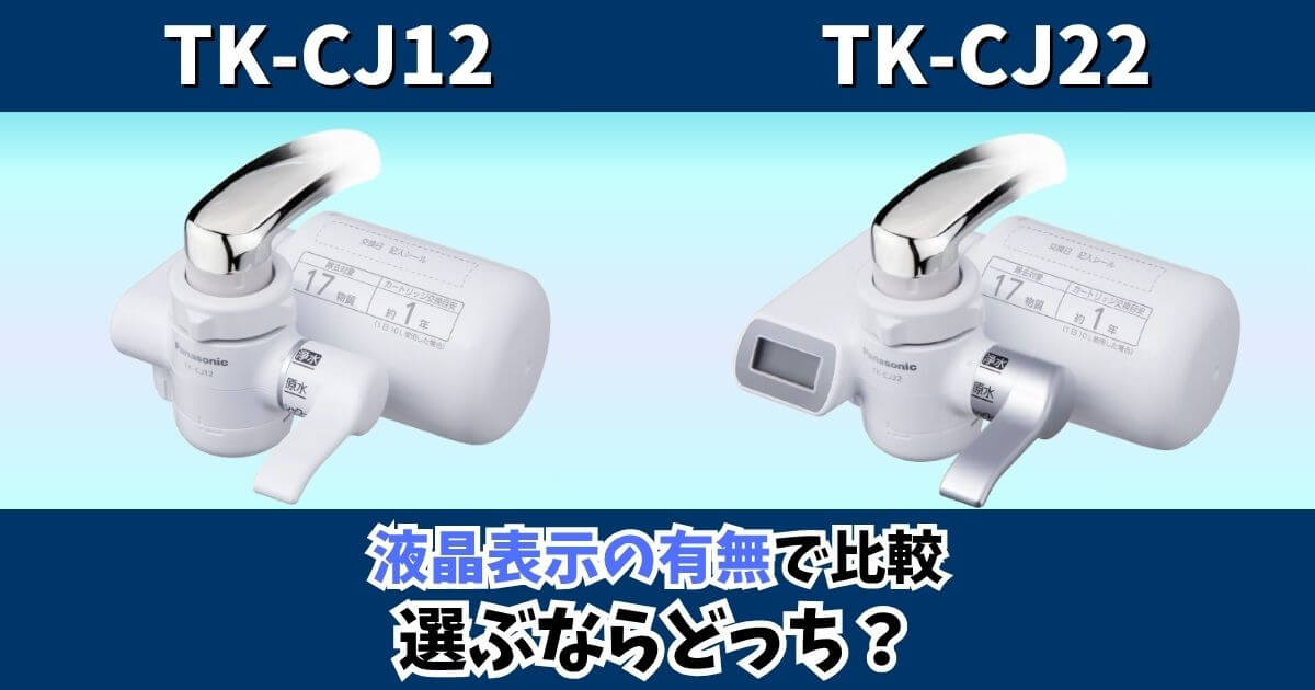 TK-CJ12とTK-CJ22の違いを液晶表示の有無で比較したパナソニック蛇口直結型浄水器のサムネイル画像