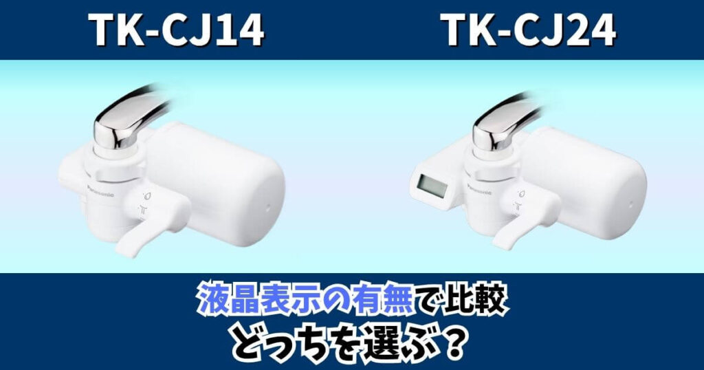 TK-CJ14とTK-CJ24の違いを液晶表示の有無で比較したパナソニック蛇口直結型浄水器のサムネイル画像