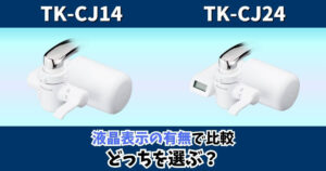 TK-CJ14とTK-CJ24の違いを液晶表示の有無で比較したパナソニック蛇口直結型浄水器のサムネイル画像