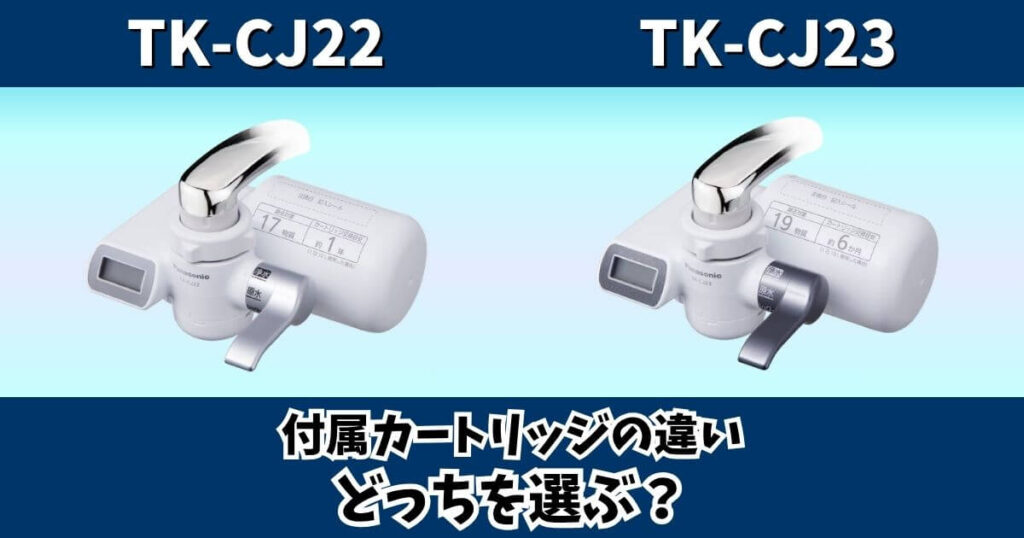 TK-CJ22とTK-CJ23の違いを付属カートリッジで比較するパナソニック浄水器のサムネイル画像